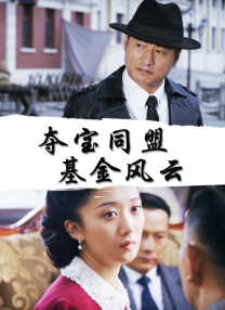 余烬之上电视剧免费高清观看